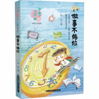 醉染图书做事不拖拉9787571505240