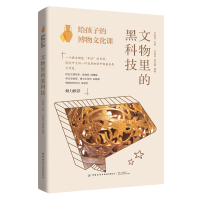 醉染图书给孩子的博物文化课:文物里的黑科技9787518094875