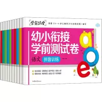 醉染图书幼小衔接学前测试卷(全10册)9787565843532