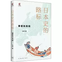 醉染图书日本史的路标 要素和9787108071880