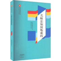 醉染图书名师是如何炼成的9787571106607