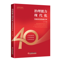醉染图书治理能力现代化9787513669146