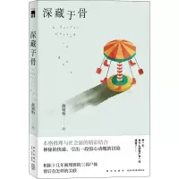 醉染图书深藏于骨9787513349826