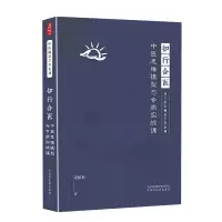 醉染图书知行合医 中医思维模型与专病实战课9787513269674