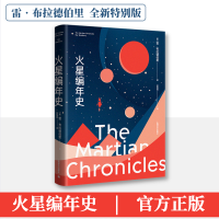 醉染图书火星编年史 全新特别版9787532790043