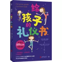 醉染图书给孩子的礼仪书9787559662248