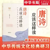 醉染图书唐诗应该这样读9787101136784