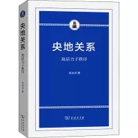 醉染图书央地关系 寓活力于秩序9787100207256