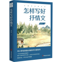 醉染图书怎样写好抒情文9787520519526