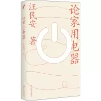 醉染图书论家用电器9787532187