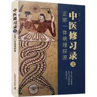 醉染图书中医修习录 3 正邪一体病理探源9787504694867