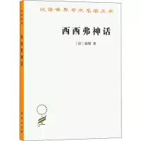 醉染图书西西弗神话9787100164078