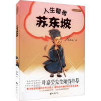 醉染图书人生智者苏东坡9787101109191
