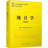 醉染图书统计学(第8版)9787300293103
