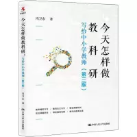 醉染图书今天怎样做教科研 写给中小学教师(第3版)9787300276502
