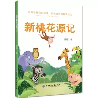 醉染图书新桃花源记9787517836629