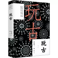 醉染图书玩古9787500874041