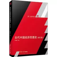 醉染图书古代中国经济思想史(修订版)9787309155334