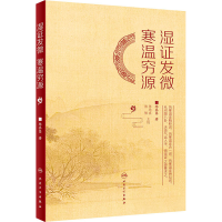 醉染图书湿发微 寒温穷源9787117324885