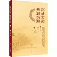 醉染图书湿发微 寒温穷源9787117324885