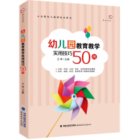 醉染图书幼儿园教育教学实用技巧50例9787533493394