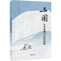 醉染图书三国军事地理与攻防战略9787101156195