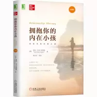 醉染图书拥抱你的内在小孩 珍藏版9787111641476