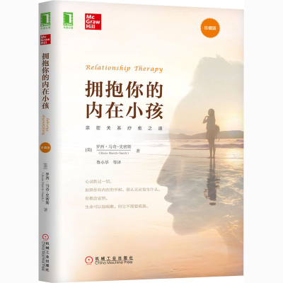 醉染图书拥抱你的内在小孩 珍藏版9787111641476