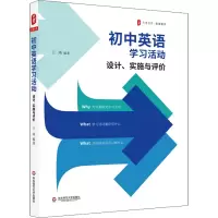 醉染图书初中英语学习活动 设计、实施与评价9787576018974