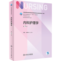 醉染图书内科护理学 第7版9787117330879