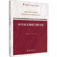 醉染图书中学语文课程与教学论9787301315248