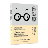 醉染图书幽默感:成为学生更喜欢的老师9787300304137