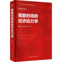 醉染图书离散时间的经济动力学9787300288147