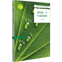 醉染图书面向每一个生命的教育9787576026