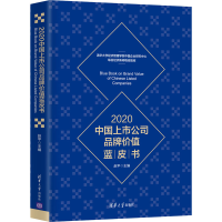 醉染图书2020中国上市公司品牌价值蓝皮书9787302559894