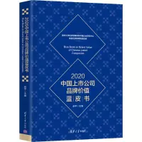 醉染图书2020中国上市公司品牌价值蓝皮书9787302559894