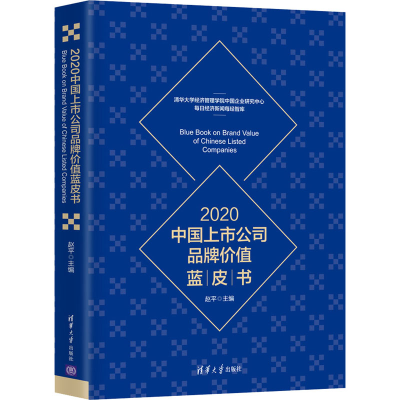 醉染图书2020中国上市公司品牌价值蓝皮书9787302559894