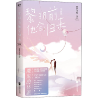 醉染图书黎明前他会归来 完结篇9787559444486