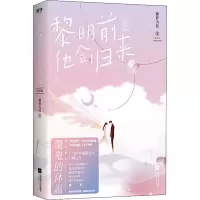 醉染图书黎明前他会归来 完结篇9787559444486
