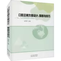 醉染图书口腔正畸方案设计、策略与技巧9787537760133
