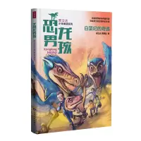 醉染图书白垩纪的奇遇9787540873646