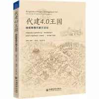 醉染图书代建4.0王国 绿城管理代建方9787513662093