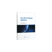 醉染图书航天质量管理体系创新发展9787118120820