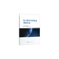 醉染图书航天质量管理体系创新发展9787118120820
