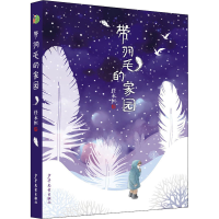 醉染图书带羽毛的家园9787558909931