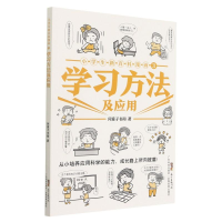 醉染图书小学生新百科漫画 3 学习方法及应用9787535976369