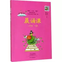 醉染图书晨诵课 2年级 下册9787571106553