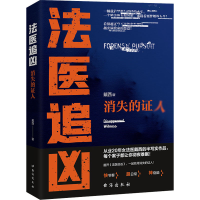 醉染图书法医追凶 消失的人9787516831588