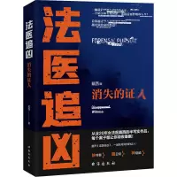 醉染图书法医追凶 消失的人9787516831588