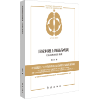 醉染图书问题上的成就 《法兰西内战》新读9787505151451